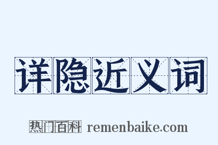 详隐近义词是什么意思的图片